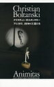 【3980円以上送料無料】クリスチャン・ボルタンスキー アニミタス_さざめく亡霊たち/クリスチャン・ボルタンスキー/〔作〕 畠山直哉/撮影 小林康夫/著 関口涼...