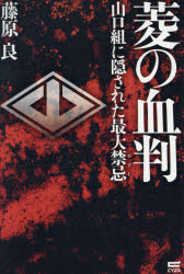 【3980円以上送料無料】菱の血判　山口組に隠された最大禁忌／藤原良／著