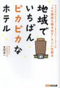 【3980円以上送料無料】地域でいちばんピカピカなホテル ホテル川六エルステージ&エクストールインの“人も施設も輝き出す”すごい仕組み/宝田圭一/著(3)