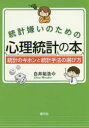 【3980円以上送料無料】統計嫌いのための心理統計の本 統計のキホンと統計手法の選び方/白井祐浩/著