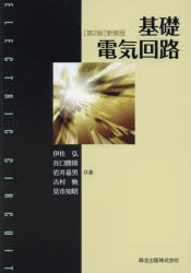 【3980円以上送料無料】基礎電気回路 新装版/伊佐弘/共著 谷口勝則/共著 岩井嘉男/共著 吉村勉/共著 見市知昭/共著