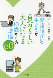 発達障がいの子どもが自分らしい大人になる10歳からの準備60／スマートキッズ療育チーム／編著