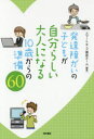 発達障がいの子どもが自分らしい大人になる10歳からの準備60／スマートキッズ療育チーム／編著