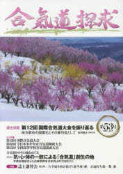 【3980円以上送料無料】合気道探求　第53号／合気会「合気道探求」編集委員会／編集