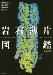 【3980円以上送料無料】岩石薄片図