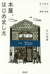 【3980円以上送料無料】本屋、はじめました　新刊書店Title開業の記録／辻山良雄／著