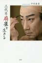 【3980円以上送料無料】三代目扇雀を生きる/中村扇雀/著