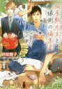 【3980円以上送料無料】猫屋敷先生と縁側の編集者/砂原糖子/著