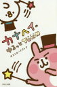 【3980円以上送料無料】カナヘイのゆるっとTOWNポストカードブック/カナヘイ/著