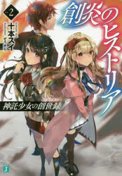 【3980円以上送料無料】創炎のヒストリア　神託少女の創世録　2／十本スイ／著
