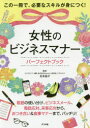 【3980円以上送料無料】女性のビジネスマナーパーフェクトブック/松本昌子/監修