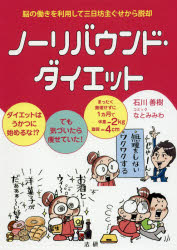 【3980円以上送料無料】ノーリバウンド・ダイエット　ダイエットはうかつに始めるな！？でも気付いたら痩せていた！　脳の働きを利用して三日坊主ぐせから脱却／石川善樹／著　なとみみわ／コミック