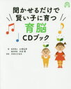 【3980円以上送料無料】聞かせるだけで賢い子に育つ育脳CDブック/小林弘幸/著 大谷悟/著