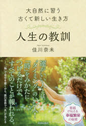 【3980円以上送料無料】人生の教訓　大自然に習う古くて新しい生き方／佳川奈未／著