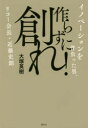 【3980円以上送料無料】作らずに創れ! イノベーションを背負った男、リコー会長・近藤史朗/大塚英樹/著