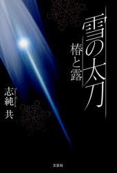Pocketbooks （Literature） - 【3980円以上送料無料】雪の太刀　椿と露／志純共／著
