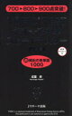 【3980円以上送料無料】TOEIC TEST必ず☆でる単スピードマスター 上級編/成重寿/著