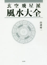 【送料無料】玄空飛星派風水大全／山道帰一／著