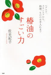 【3980円以上送料無料】椿油のすごい力　ヘアケア、スキンケアから、料理、もののお手入れまで／佐光紀..