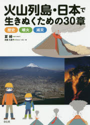 【送料無料】火山列島・日本で生きぬくための30章　歴史・噴火・減災／夏緑／著　末藤久美子／絵