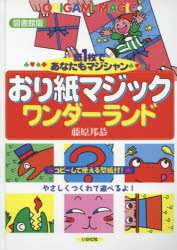 【3980円以上送料無料】おり紙マジックワンダーランド　紙1枚であなたもマジシャン　図書館版／藤原邦恭／著