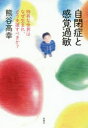 【3980円以上送料無料】自閉症と感覚過敏　特有な世界はなぜ生まれ、どう支援すべきか？／熊谷高幸／著