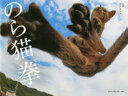 【3980円以上送料無料】のら猫拳/アクセント/著