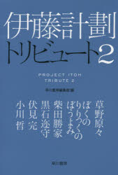 Foreign Novels - 【3980円以上送料無料】伊藤計劃トリビュート　2／早川書房編集部／編