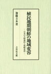 【送料無料】植民地期朝鮮の地域変容　日本の大陸進出と咸鏡北道／加藤圭木／著