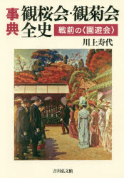 【送料無料】事典観桜会・観菊会全史　戦前の〈園遊会〉／川上寿代／著