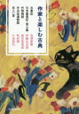 【3980円以上送料無料】作家と楽しむ古典 古事記 日本霊異記・発心集 竹取物語 宇治拾遺物語 百人一首/池澤夏樹/著 伊藤比呂美/著 森見登美彦/著 町田康/著 小池昌代/著