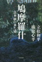 鳩摩羅什 【3980円以上送料無料】鳩摩羅什　法華経の来た道／立松和平／著　横松心平／著