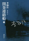 【3980円以上送料無料】関釜連絡船　上／李炳注／〔著〕　橋本智保／訳