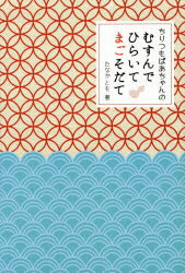 【3980円以上送料無料】ちりつもばあちゃんのむすんでひらいてまごそだて／たなかとも／著