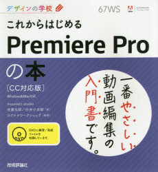 【3980円以上送料無料】これからはじめるPremiere　Proの本／佐藤太郎／著　白井小太郎／著　ロクナナワークショップ／監修