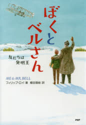 【3980円以上送料無料】ぼくとベルさん　友だちは発明王／フィリップ・ロイ／著　櫛田理絵／訳