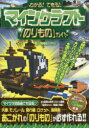 【3980円以上送料無料】わかる!できる!マインクラフト「のりもの」ガイド/飛竜/著 ハヤシ/著