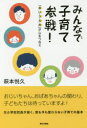 【3980円以上送料無料】みんなで子育て参戦! 「あ・い・う・え・お」が心をつなぐ/萩本悦久/著
