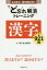 【3980円以上送料無料】ど忘れ解消トレーニング漢字　もの忘れ・認知症を防ぐ／『漢字塾』編集部／編