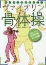 【3980円以上送料無料】みるみる音が変わる!ヴァイオリン骨体操/矢野龍彦/共著 遠藤記代子/共著