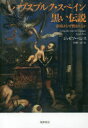 【3980円以上送料無料】ハプスブルク・スペイン黒い伝説 帝国はなぜ憎まれるか/ジョゼフ・ペレス/著 小林一宏/訳