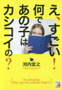 【3980円以上送料無料】え、すごい!何であの子はカシコイの?/河内宏之/著