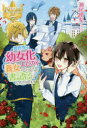 【3980円以上送料無料】異世界で幼女化したので養女になったり書記官になったりします/瀬尾優梨/〔著〕