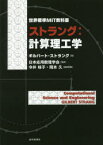 【送料無料】ストラング：計算理工学／ギルバート・ストラング／著　日本応用数理学会／監訳　今井桂子／監訳幹事　岡本久／監訳幹事