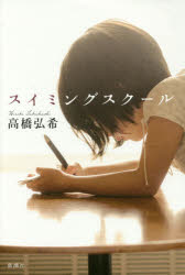 【3980円以上送料無料】スイミングスクール／高橋弘希／著