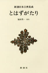 【3980円以上送料無料】とはずがたり　新装版／〔後深草院二条／著〕　福田秀一／校注