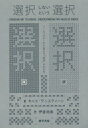 【3980円以上送料無料】選択しないという選択 ビッグデータで変わる「自由」のかたち/キャス・サンスティーン/著 伊達尚美/訳
