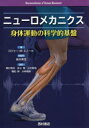 【送料無料】ニューロメカニクス 身体運動の科学的基盤/ロジャー・M・エノーカ/著 鈴木秀次/総監訳 関口浩文/監訳 井上恒/監訳 小川哲也/監訳 植松梓/監訳 小林裕央/監訳