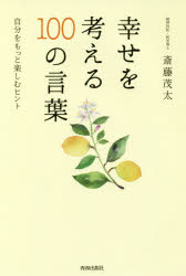 Pocketbooks （Essay） - 【3980円以上送料無料】幸せを考える100の言葉　自分をもっと楽しむヒント／斎藤茂太／著