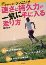 【3980円以上送料無料】速さと持久力が一気に手に入る走り方 〈図解〉やってはいけないランニング/鈴木清和/著